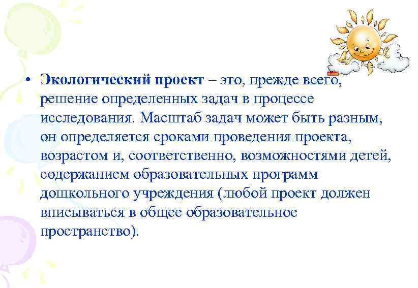  • Экологический проект – это, прежде всего, решение определенных задач в процессе исследования.