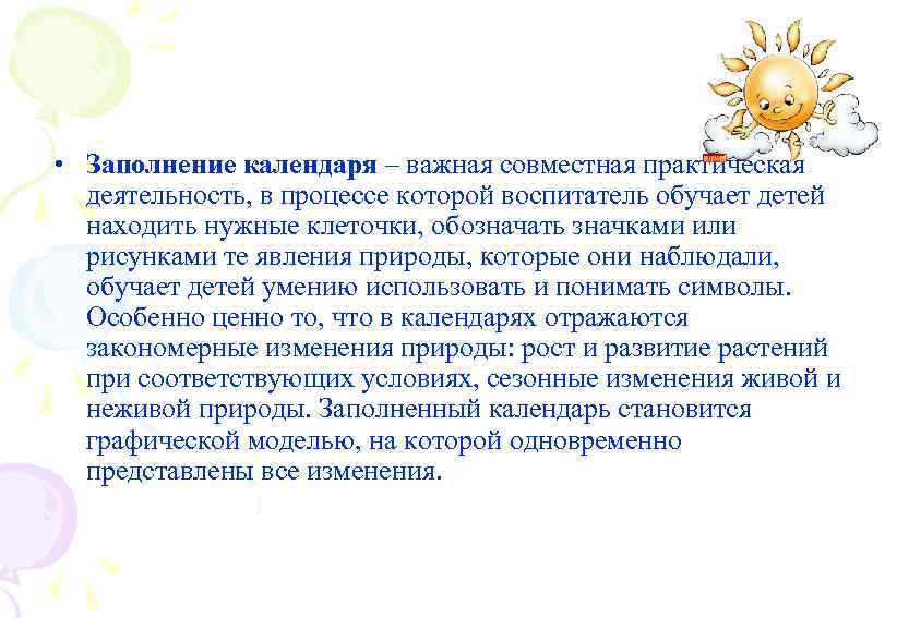  • Заполнение календаря – важная совместная практическая деятельность, в процессе которой воспитатель обучает
