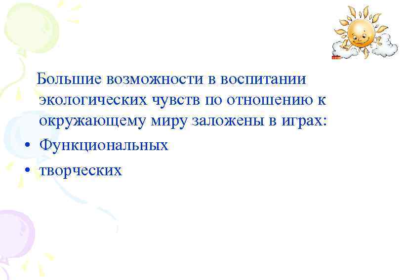 Большие возможности в воспитании экологических чувств по отношению к окружающему миру заложены в играх: