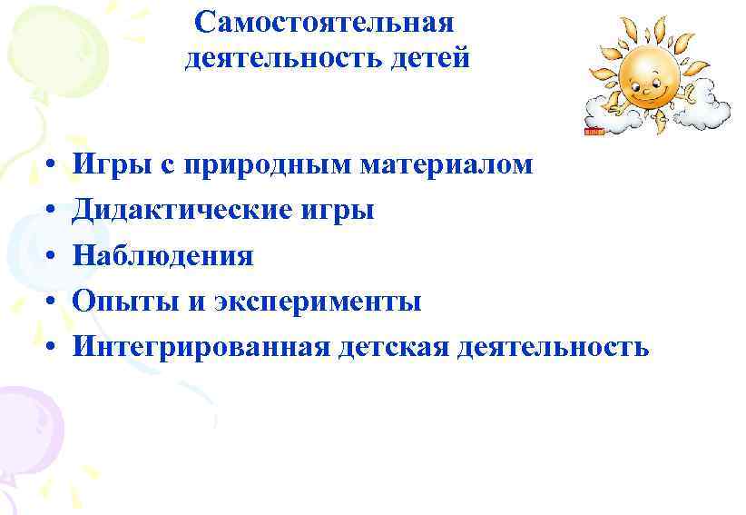 Самостоятельная деятельность детей • • • Игры с природным материалом Дидактические игры Наблюдения Опыты