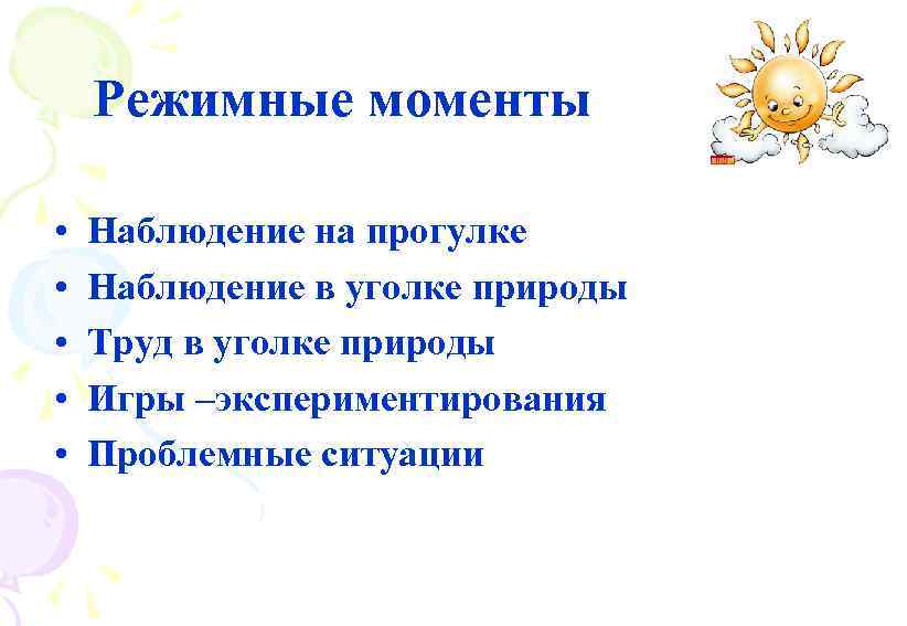 Режимные моменты • • • Наблюдение на прогулке Наблюдение в уголке природы Труд в