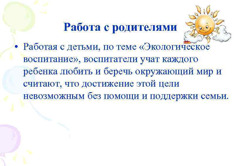 Работа с родителями • Работая с детьми, по теме «Экологическое воспитание» , воспитатели учат
