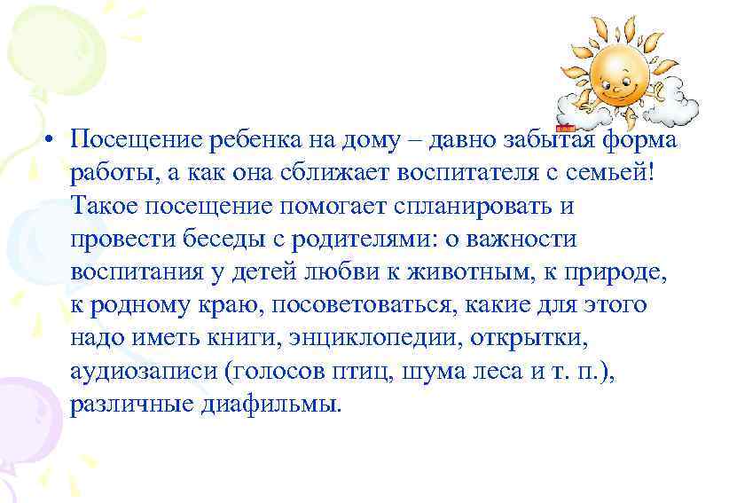  • Посещение ребенка на дому – давно забытая форма работы, а как она
