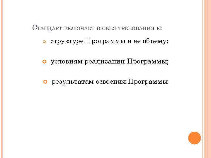 СТАНДАРТ ВКЛЮЧАЕТ В СЕБЯ ТРЕБОВАНИЯ К: структуре Программы и ее объему; условиям реализации Программы;