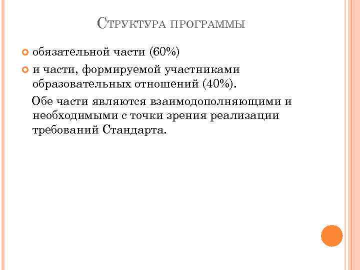 СТРУКТУРА ПРОГРАММЫ обязательной части (60%) и части, формируемой участниками образовательных отношений (40%). Обе части