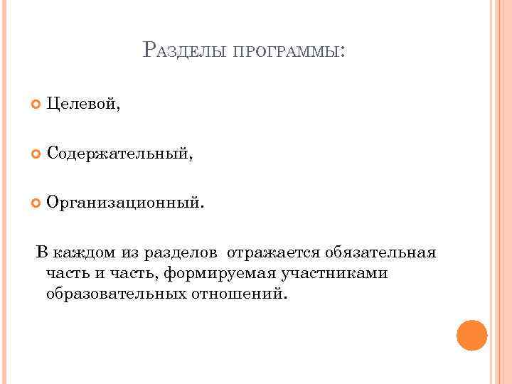 РАЗДЕЛЫ ПРОГРАММЫ: Целевой, Содержательный, Организационный. В каждом из разделов отражается обязательная часть и часть,