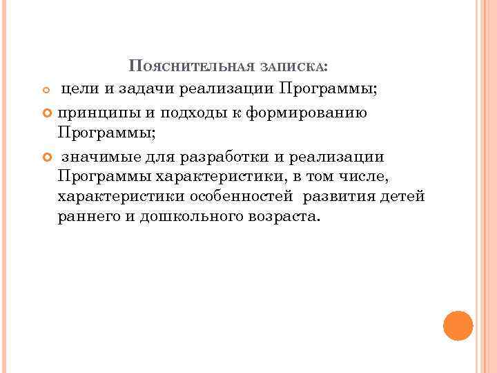ПОЯСНИТЕЛЬНАЯ ЗАПИСКА: цели и задачи реализации Программы; принципы и подходы к формированию Программы; значимые