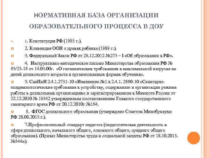 НОРМАТИВНАЯ БАЗА ОРГАНИЗАЦИИ ОБРАЗОВАТЕЛЬНОГО ПРОЦЕССА В ДОУ 1. Конституция РФ (1993 г. ). 2.
