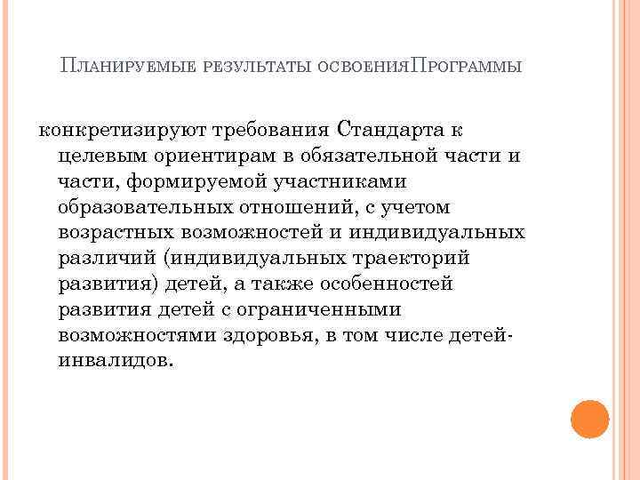 ПЛАНИРУЕМЫЕ РЕЗУЛЬТАТЫ ОСВОЕНИЯПРОГРАММЫ конкретизируют требования Стандарта к целевым ориентирам в обязательной части и части,