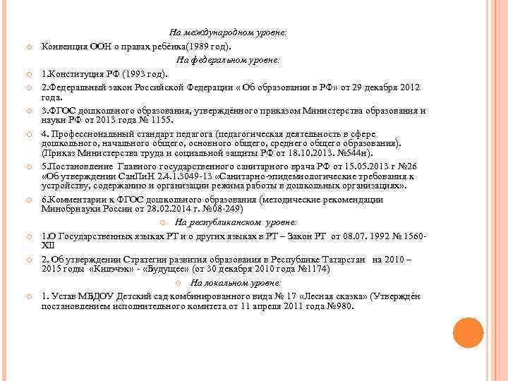  На международном уровне: Конвенция ООН о правах ребёнка(1989 год). На федеральном уровне: 1.
