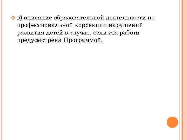  в) описание образовательной деятельности по профессиональной коррекции нарушений развития детей в случае, если