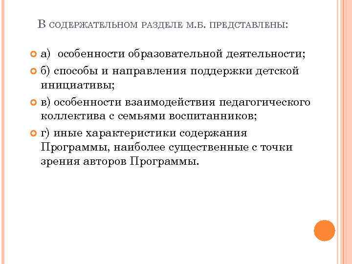В СОДЕРЖАТЕЛЬНОМ РАЗДЕЛЕ М. Б. ПРЕДСТАВЛЕНЫ: а) особенности образовательной деятельности; б) способы и направления