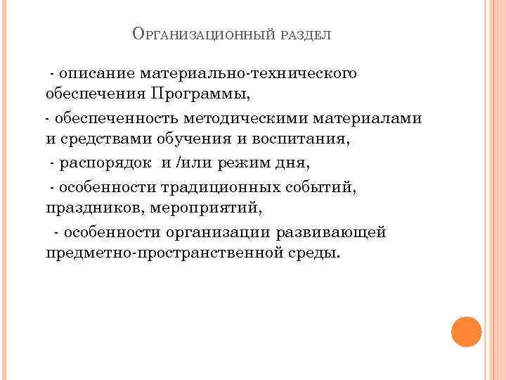 ОРГАНИЗАЦИОННЫЙ РАЗДЕЛ - описание материально-технического обеспечения Программы, - обеспеченность методическими материалами и средствами обучения