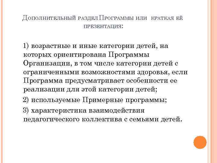 ДОПОЛНИТЕЛЬНЫЙ РАЗДЕЛ ПРОГРАММЫ ИЛИ ПРЕЗЕНТАЦИЯ: КРАТКАЯ ЕЁ 1) возрастные и иные категории детей, на