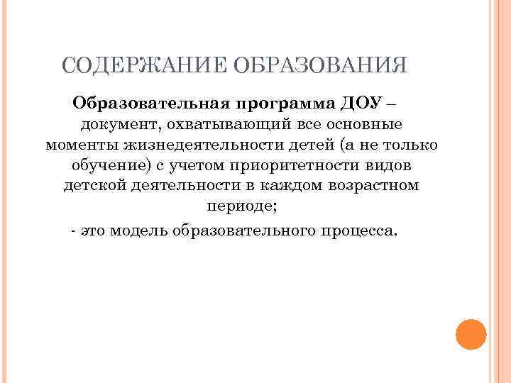 СОДЕРЖАНИЕ ОБРАЗОВАНИЯ Образовательная программа ДОУ – документ, охватывающий все основные моменты жизнедеятельности детей (а