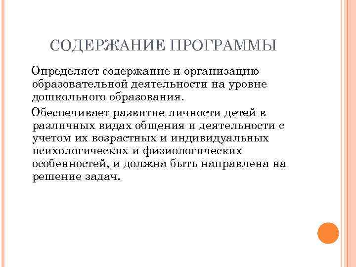 СОДЕРЖАНИЕ ПРОГРАММЫ Определяет содержание и организацию образовательной деятельности на уровне дошкольного образования. Обеспечивает развитие