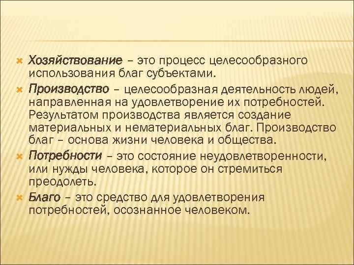  Хозяйствование – это процесс целесообразного использования благ субъектами. Производство – целесообразная деятельность людей,