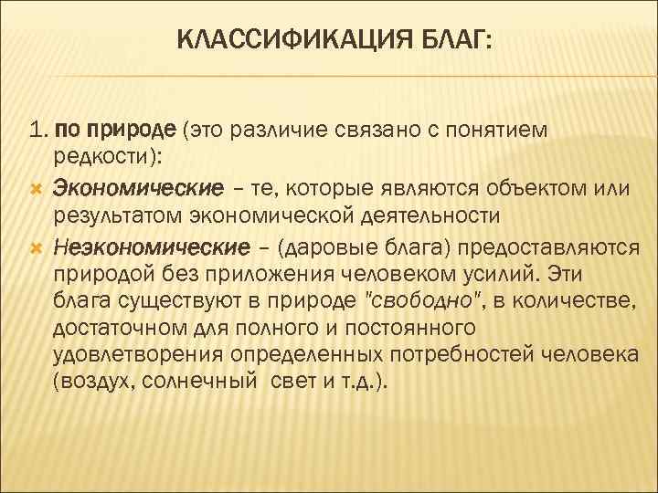 КЛАССИФИКАЦИЯ БЛАГ: 1. по природе (это различие связано с понятием редкости): Экономические – те,