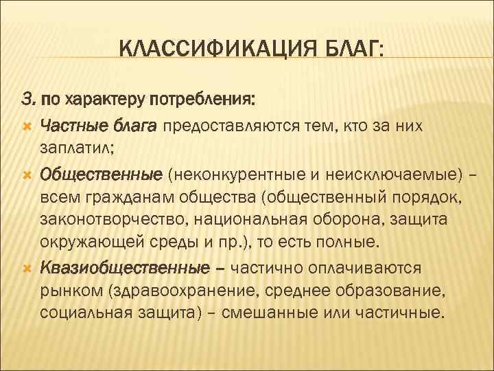 КЛАССИФИКАЦИЯ БЛАГ: 3. по характеру потребления: Частные блага предоставляются тем, кто за них заплатил;