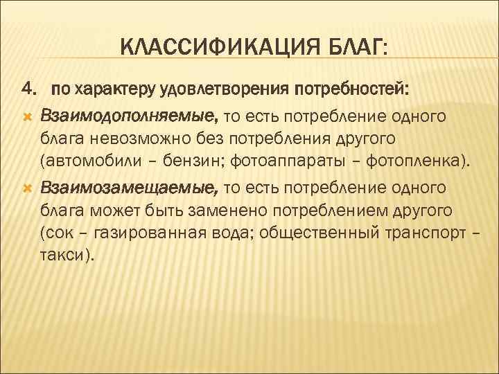 КЛАССИФИКАЦИЯ БЛАГ: 4. по характеру удовлетворения потребностей: Взаимодополняемые, то есть потребление одного блага невозможно