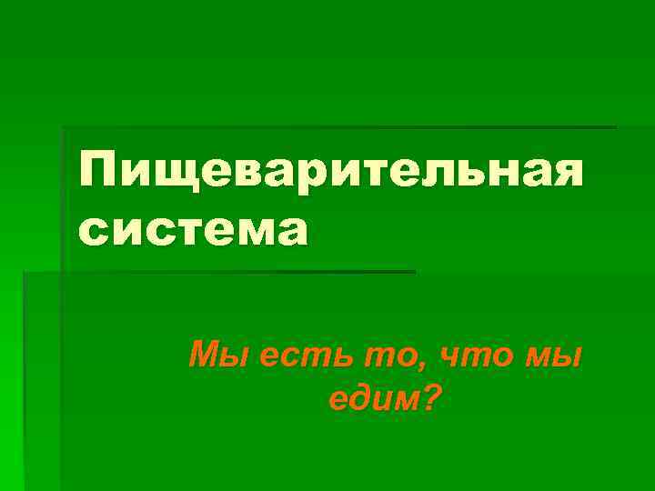 Пищеварительная система Мы есть то, что мы едим? 
