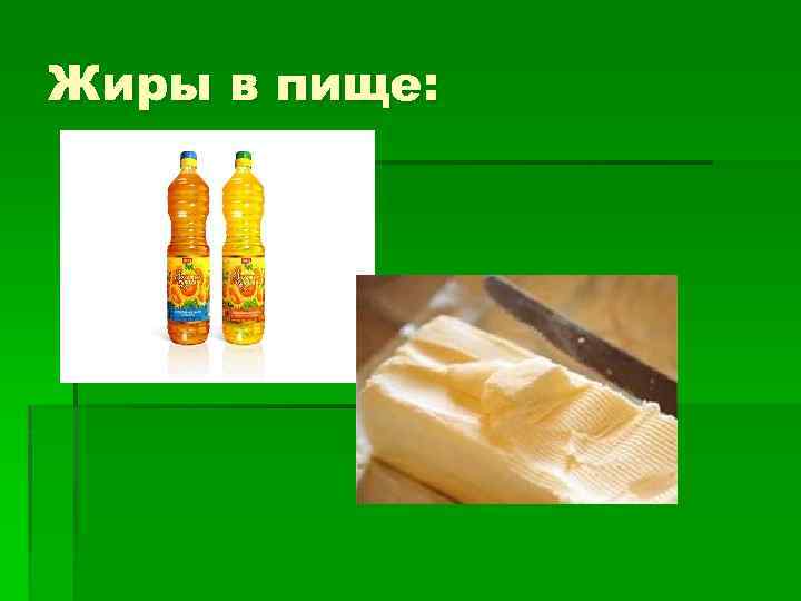 Жиры в пище: 