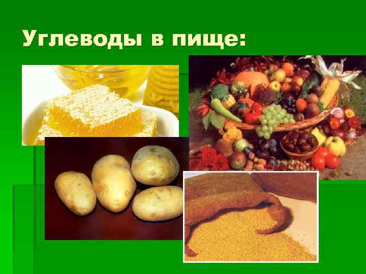 Углеводы в пище: 