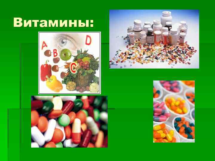 Витамины: 