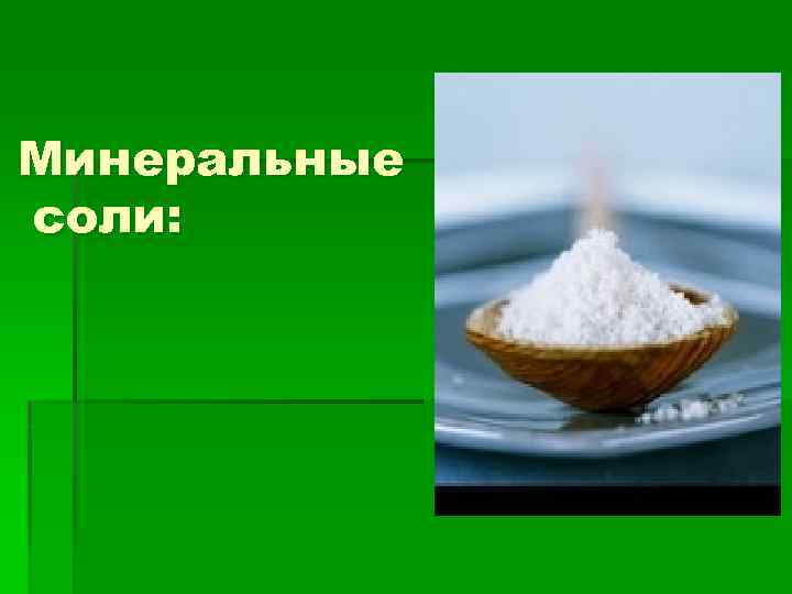 Минеральные соли: 