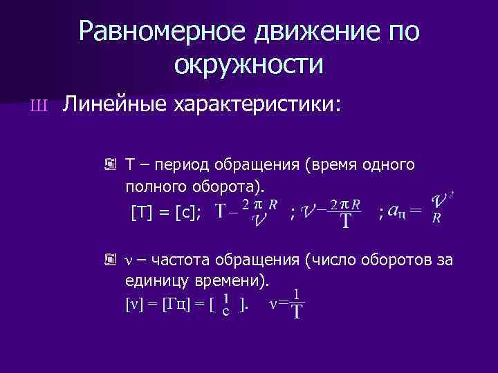 Равномерное движение по окружности Ш Линейные характеристики: T – период обращения (время одного полного
