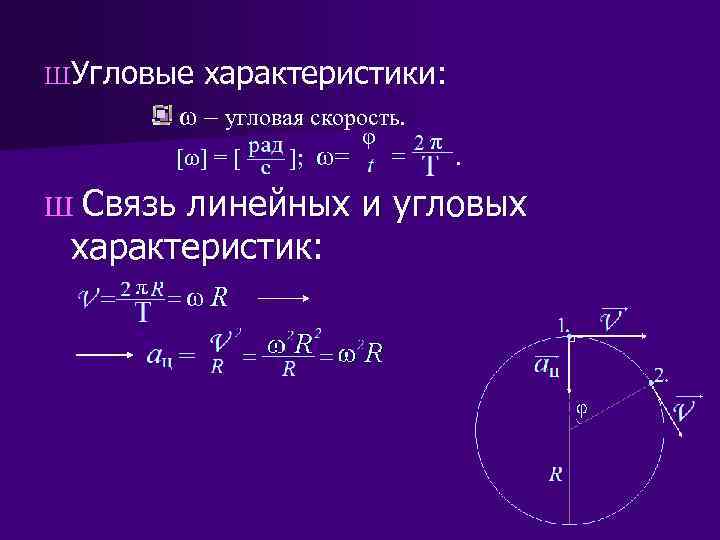 Линейная через угловую. Угловое ускорение формула через угловую скорость. Связь линейных и угловых характеристик. Ускорение через угловую скорость. Связь угловой скорости и углового ускорения.