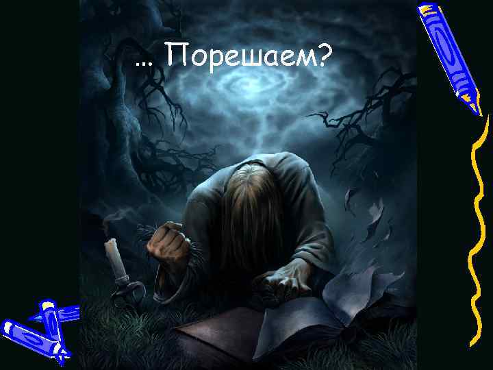 … Порешаем? 