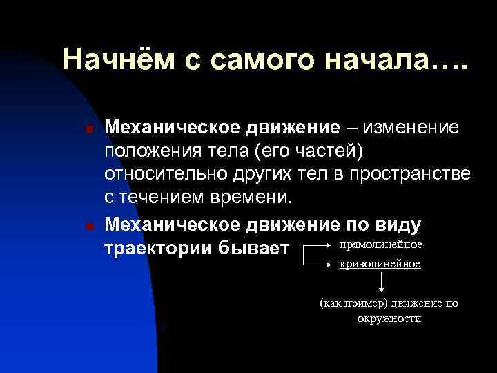 Начнём с самого начала…. n n Механическое движение – изменение положения тела (его частей)