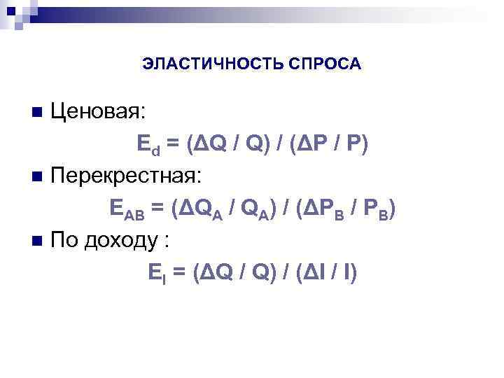 ЭЛАСТИЧНОСТЬ СПРОСА Ценовая: Ed = (ΔQ / Q) / (ΔP / P) n Перекрестная:
