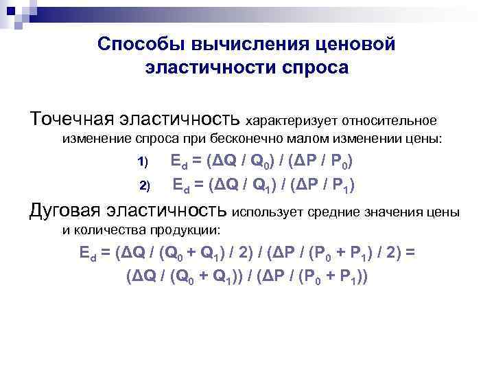 Способы вычисления ценовой эластичности спроса Точечная эластичность характеризует относительное изменение спроса при бесконечно малом