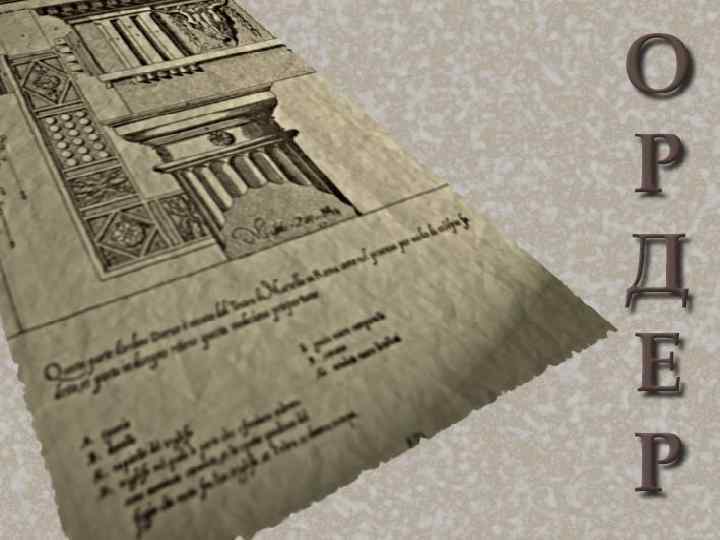  Слово «ордер» происходит от латинского ordo – «по порядку» , «как следует» .