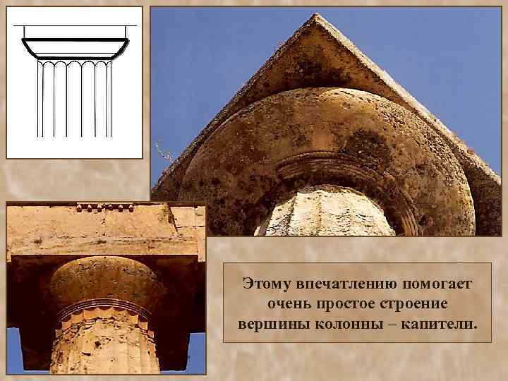  Храмы ионического ордера более стройны и изящны. Не случайно говорили, что у их