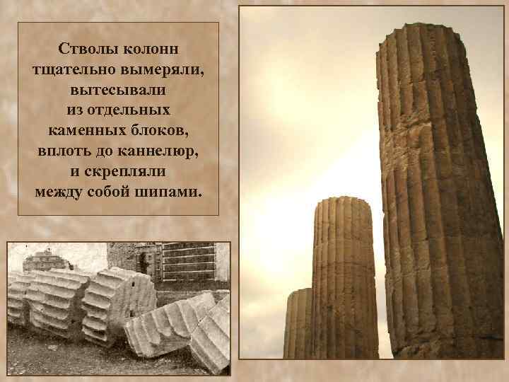  Пропорции дорического ордера делают его массивным, тяжелым. Не случайно дорические храмы называли «мужскими»