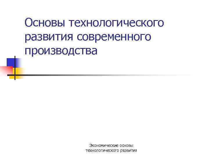 Основы технологического развития современного производства Экономические основы технологического развития 