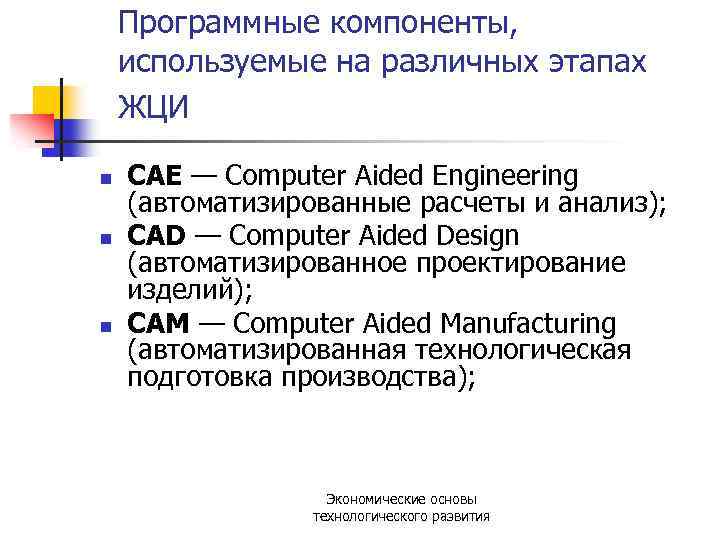 Программные компоненты, используемые на различных этапах ЖЦИ n n n САЕ — Computer Aided