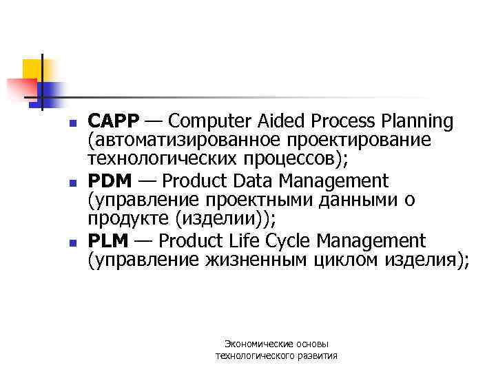 n n n САРР — Computer Aided Process Planning (автоматизированное проектирование технологических процессов); PDM