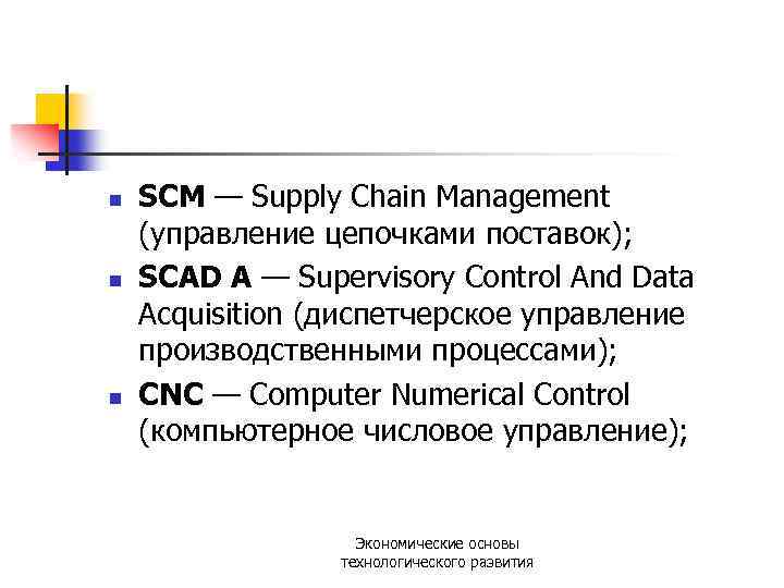 n n n SCM — Supply Chain Management (управление цепочками поставок); SCAD A —