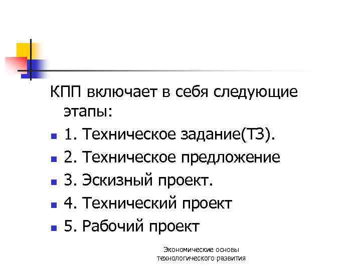 КПП включает в себя следующие этапы: n 1. Техническое задание(ТЗ). n 2. Техническое предложение