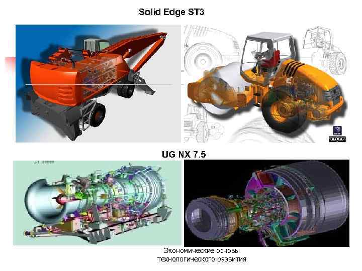 Solid Edge ST 3 UG NX 7. 5 Экономические основы технологического развития 