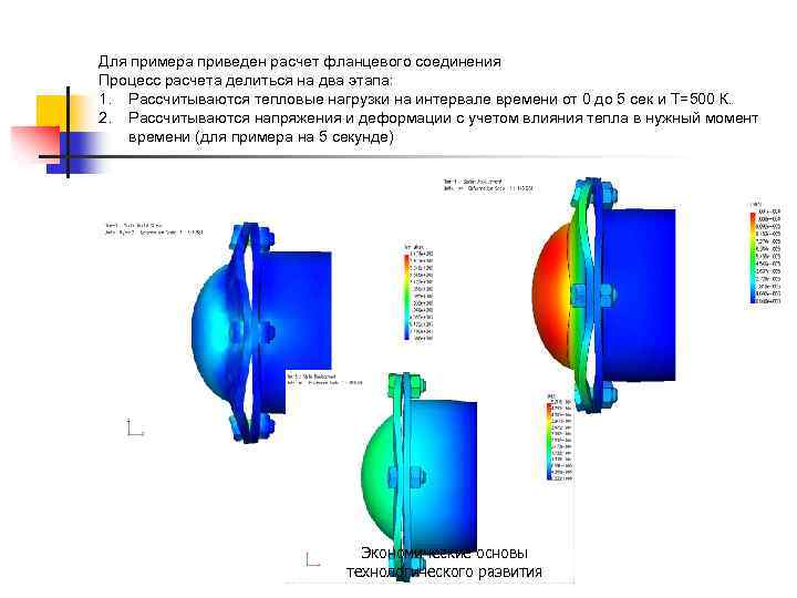 Для примера приведен расчет фланцевого соединения Процесс расчета делиться на два этапа: 1. Рассчитываются