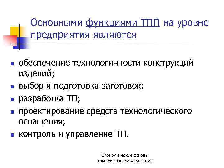 Основными функциями ТПП на уровне предприятия являются n n n обеспечение технологичности конструкций изделий;