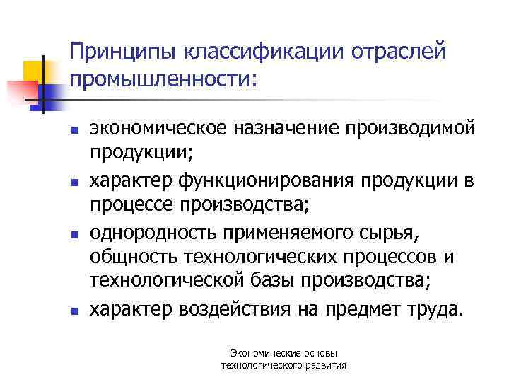 Принципы классификации отраслей промышленности: n n экономическое назначение производимой продукции; характер функционирования продукции в