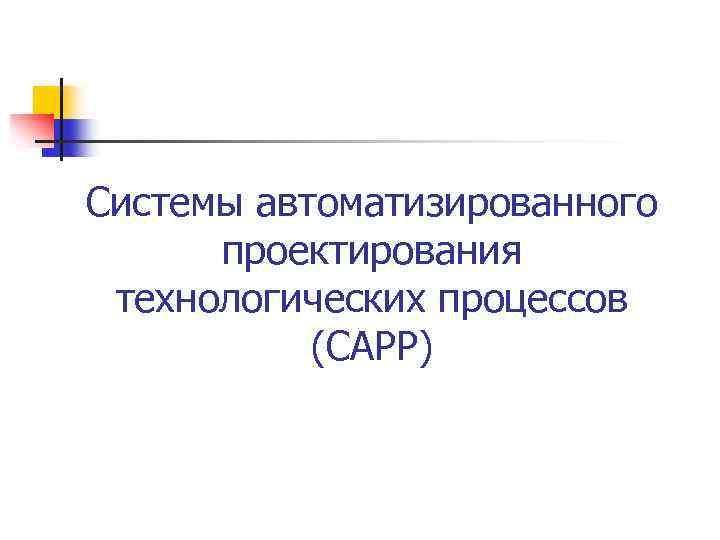 Системы автоматизированного проектирования технологических процессов (CAPP) 