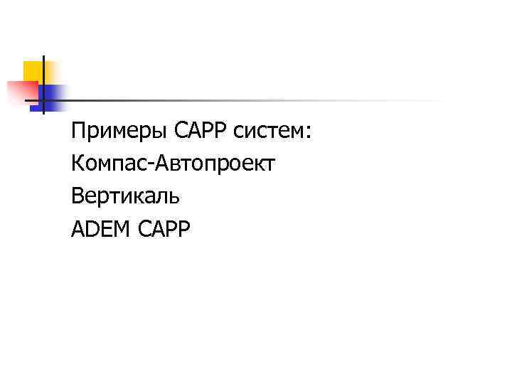 Примеры CAPP систем: Компас-Автопроект Вертикаль ADEM CAPP 