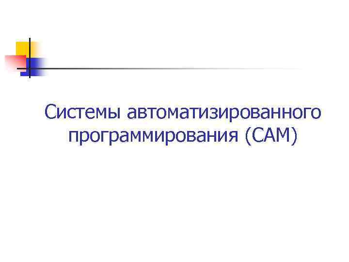 Системы автоматизированного программирования (CAM) 